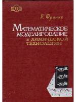 Книга Математическое моделирование в химической технологии 1971 Р. Фрэнкс Москва Твёрдая обл. 270 с.