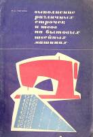 Книга Выполнение различных строчек и швов на бытовых швейных машинах 1972 Н. Попова Москва Мягкая об