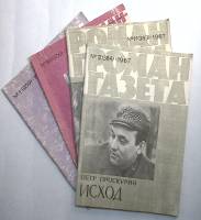 Набор журналов Роман-газета 4 номера 1967, 1983 № 1, 11, 12, 18 Москва Мягкая обл. 240 с. Без илл.