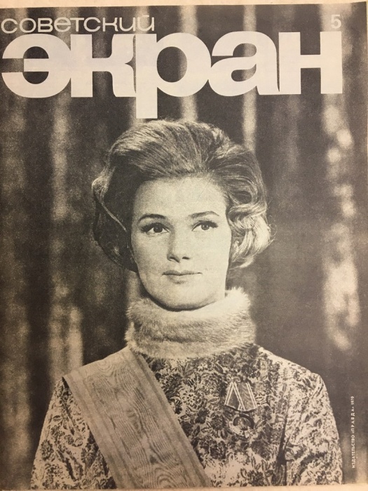 Журнал Советский экран 1970 № 5, март Москва Мягкая обл. 21 с. С цв илл
