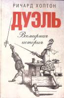 Книга Дуэль.Всемирная история 2010 Р. Хоптон Москва Твёрдая обл. 432 с. С цв илл