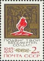 1970-049 Марка СССР Вечный огонь  25 лет Победы в ВОВ II O