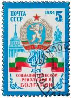 1984-090 Марка СССР Герб   Социалистическая революция в Болгарии. 40 лет III Θ