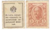 (15 копеек) Банкнота-марка Россия 1915 год 15 копеек "Николай I" 1-й выпуск  VF