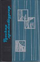 Книга Русская драматургия 1969 Избранные пьесы Ленинград Твёрдая обл. 696 с. Без илл.
