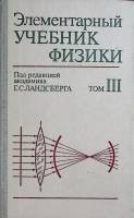 Книга Элементарный учебник физики, том 3 1986 Учебное пособие Москва Твёрдая обл. 656 с. С ч/б илл