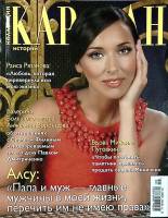 Журнал Караван историй 2013 № 6, июнь Москва Мягкая обл. 204 с. С цв илл