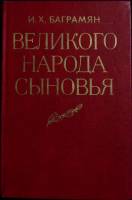 Книга Великого народа сыновья 1984 И. Баграмян Москва Твёрдая обл. 350 с. С ч/б илл