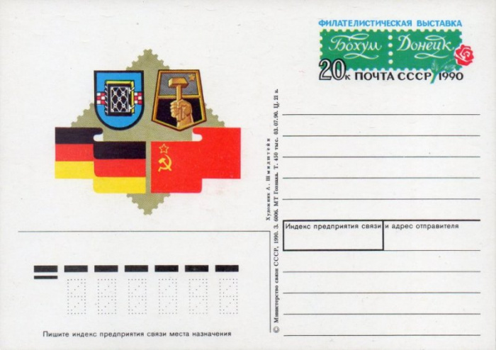 (1990-213) Почтовая карточка СССР &quot;Филателистическая выставка &quot;Бохум-Донецк&quot;. &quot;   O