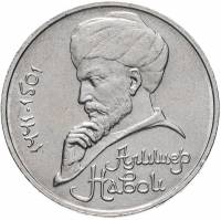 43 Монета СССР 1991 год 1 рубль А. Навои  Медь-Никель  XF