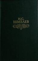 Книга Избранное 1989 И. Шмелев Москва Твёрдая обл. 685 с. Без илл.
