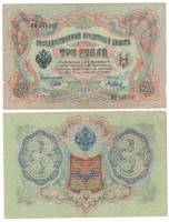(Метц Я.Ф.) Банкнота Россия 1905 год 3 рубля   1917-18 гг, Шипов И.П., Серия АО-ДА, РСФСР XF