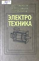 Книга Электротехника  1990 В. Ломоносов Москва Твёрдая обл 400 с. С ч/б илл