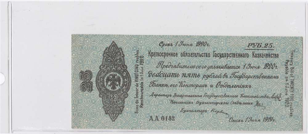 Краткосрочное обязательство 25 руб 1919 год Государственное Казначейство