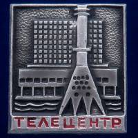 30535\133613 Значок "Телецентр"