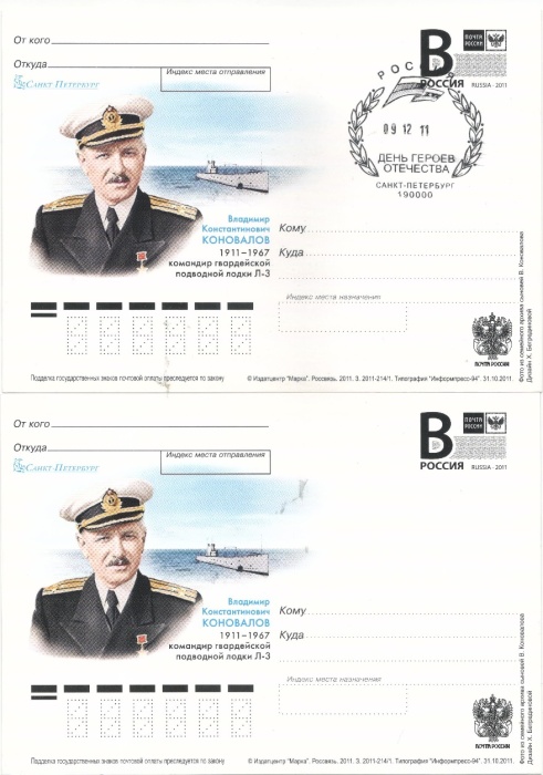 2011-год Почтовая карточка с литерой В Россия В.К. Коновалов 100 лет со дня рождения   2 шт   Разн в