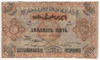 (1921) Банкнота Азербайджанская Советская республика 1921 год 25 000 рублей    F
