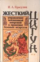 Книга Жесткий цигун 1992 И. Красулин Москва Мягкая обл. 160 с. С ч/б илл