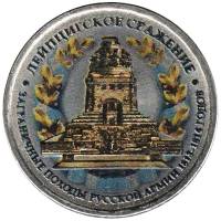 Цветное покрытие, Вариант 2 Монета Россия 2012 год 5 рублей Лейпцигское сражение  Сталь  COLOR