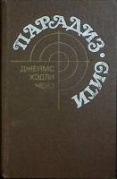 Книга Парадиз-сити 1990 Д. Чейз Москва Твёрдая обл. 734 с. Без илл.