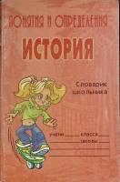 Книга История 2006 Словарь школьника Санкт-Петербург Мягкая обл. 96 с. Без илл.