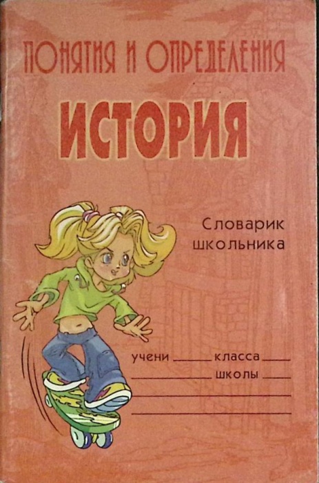 Книга История 2006 Словарь школьника Санкт-Петербург Мягкая обл. 96 с. Без илл.