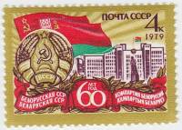 1979-001 Марка СССР Символы республики   60 лет Белорусской ССР и компартии Белоруссии III O