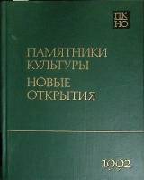 Книга Памятники культуры. Новые открытия 1993 Ежегодник Москва Твёрдая обл. 480 с. С ч/б илл