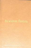 Книга Избранные произведения (том 3) 1994 В. Пикуль Москва Твёрдая обл. 592 с. Без илл.