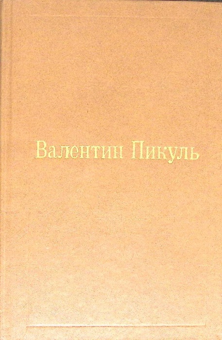 Книга Избранные произведения (том 3) 1994 В. Пикуль Москва Твёрдая обл 592 с. Без илл.