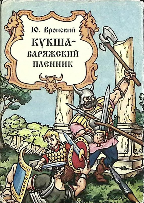 Книга Кукша - варяжский пленник 1994 Ю. Вронский Санкт-Петербург Твёрд обл + суперобл 352 с. С ч/б и