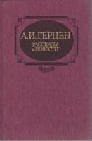 Книга Рассказы и повести 1987 А. Герцен Москва Твёрдая обл. 528 с. Без илл.