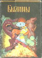 Набор открыток Былины 1968 Некомплект 11 шт из 12 Калинин   с. 