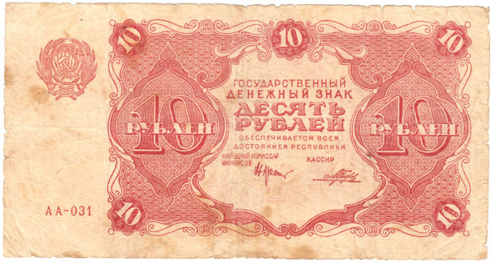 (Порохов И.Г.) Банкнота РСФСР 1922 год 10 рублей    UNC