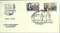 1960-год  Конверт спецгашение СССР А.П. Чехов, 100 лет   , Печать ПД Марка