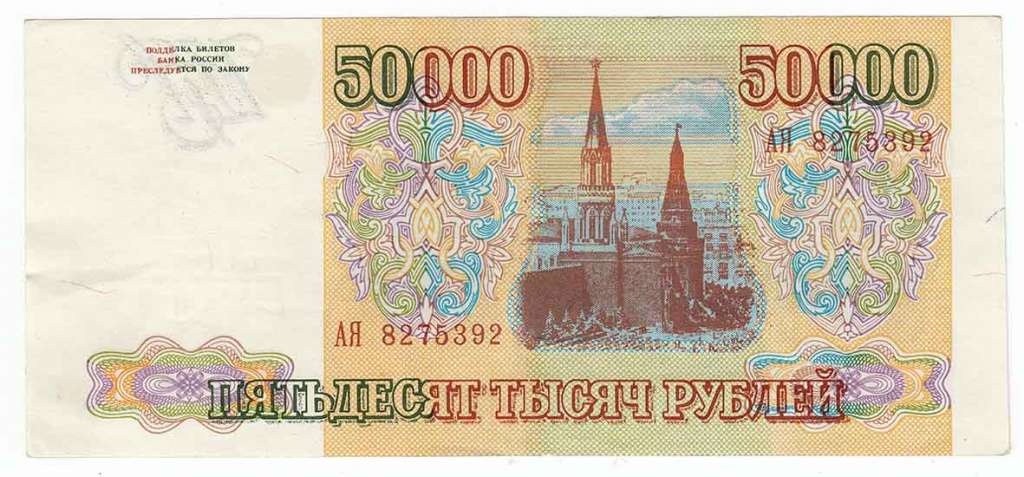 Банкнота Россия 50000 рублей 1993 год &quot;Стены и Башни Московского Кремля&quot;, XF