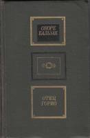 Книга "Отец Горио" О. де Бальзак Москва 1979 Твёрдая обл. 264 с. С чёрно-белыми иллюстрациями