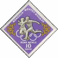 (1960-014) Марка Монголия "Бег"    XVII Летние ОИ, Италия III Θ