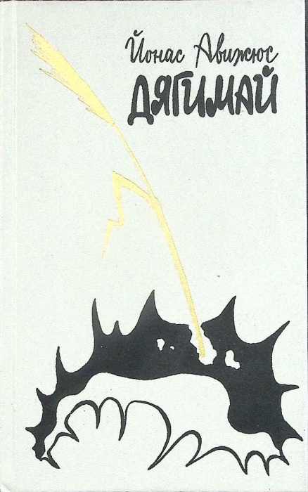 Книга &quot;Дягимай&quot; 1987 Й. Авижюс Украина Киев Твёрдая обл. 472 с. Без илл.