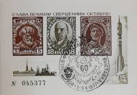 (1977-Филателистическая выставка) Сувенирный лист СССР "60 лет Великого октября"   , III Θ