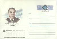 1985-100 Конверт ХМК с ОМ СССР Е.К. Фёдоров 75 лет со дня рождения   ,  Без гашения