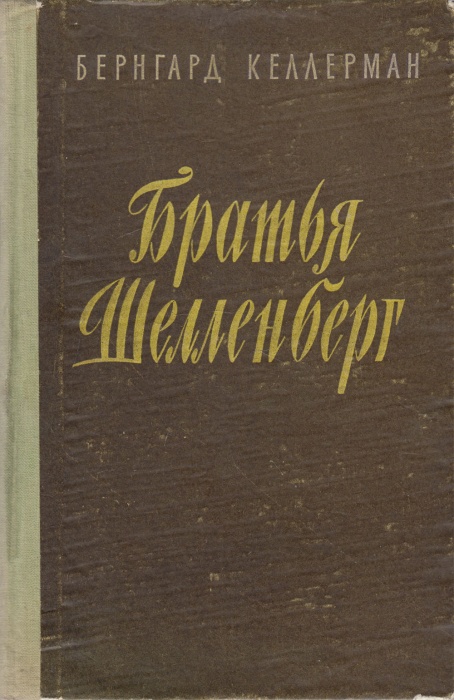 Книга Братья Шелленберг 1957 Б. Келлерман Петрозаводск Твёрдая обл. 310 с. Без илл.