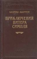 Книга приключения питера симпля 1992 К. Марриэт Санкт-Петербург Твёрдая обл. 464 с. С ч/б илл