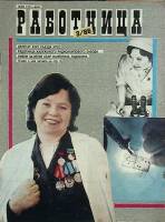 Журнал "Работница" 1986 № 3, март Москва Мягкая обл. 38 с. С цв илл