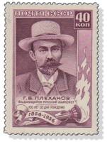 1957-041 Марка СССР Портрет   Г.В. Плеханов. 100 лет со дня рождения III O
