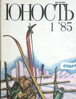 Журнал Юность комплект из 12 экземпляров 1985 , Москва Мягкая обл. 1 200 с. С цв илл