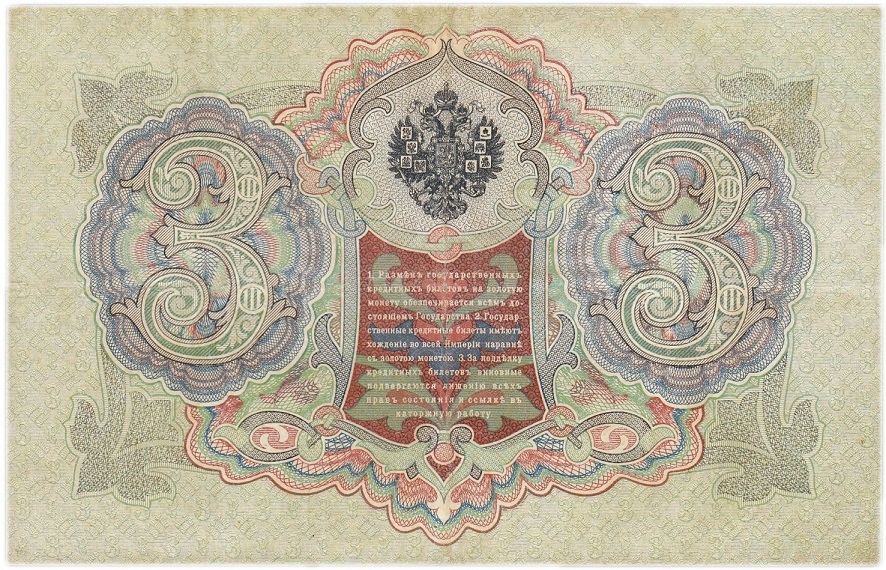 Барышев П.К. Банкнота Россия 1905 год 3 рубля   1917 г, Шипов И.П, №ЧЦ-ѲѲ, АА-АН, Вр. пр-во XF