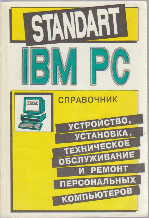 Книга &quot;Справочник Standart IBM PC&quot; Г. Карпов Кишинёв 1991 Мягкая обл. 183 с. Без иллюстраций