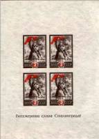 (1945-14c) Блок марок СССР "Жирн А в Сталинграда. Тонк бум"   Победа под Сталинградом. 2 года III Θ