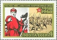 1968-013 Марка СССР Части Красной Армии  Вооруженные Силы СССР 50 лет III O